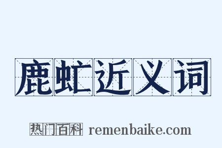 鹿虻近义词是什么意思的图片